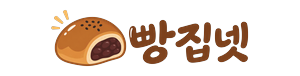 빵집넷 로고 - 매일 갓 구운 공식 주소모아·링크모아 진열대